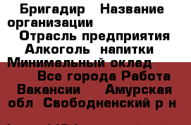 Бригадир › Название организации ­ Fusion Service › Отрасль предприятия ­ Алкоголь, напитки › Минимальный оклад ­ 20 000 - Все города Работа » Вакансии   . Амурская обл.,Свободненский р-н